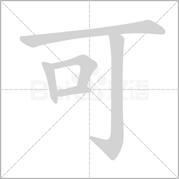 可字笔顺动画