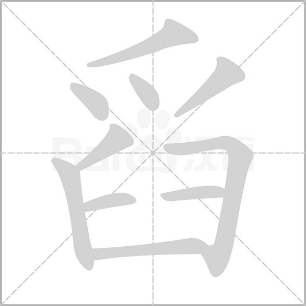 舀字笔顺动画