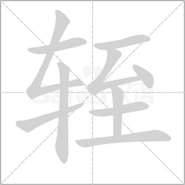 轾字笔顺动画