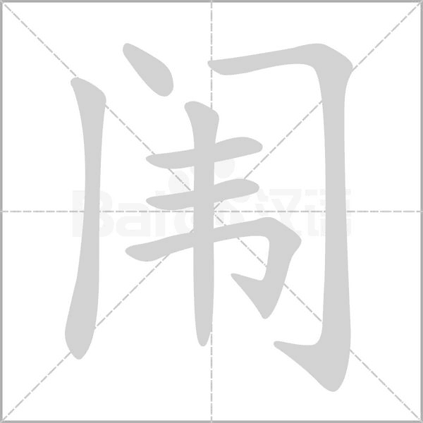 闱字笔顺动画