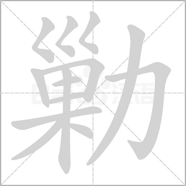 勦字笔顺动画