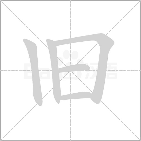 旧字笔顺动画