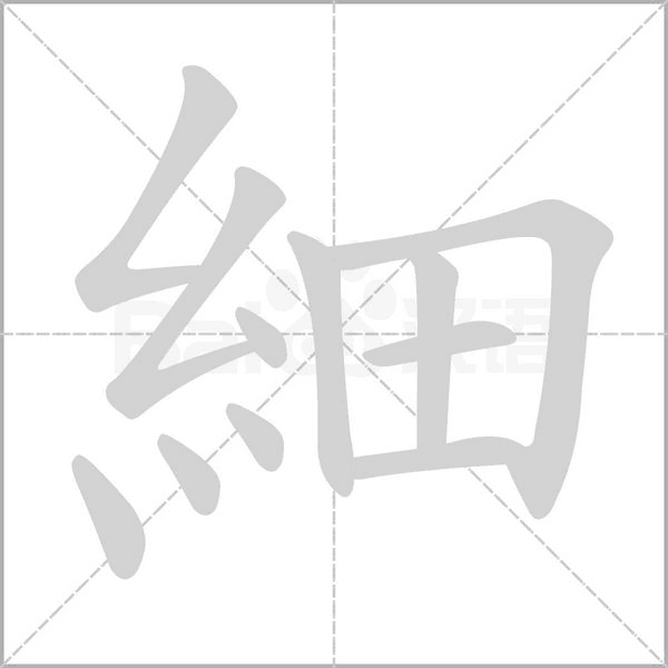 細字笔顺动画