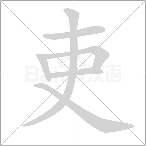 吏字笔顺动画