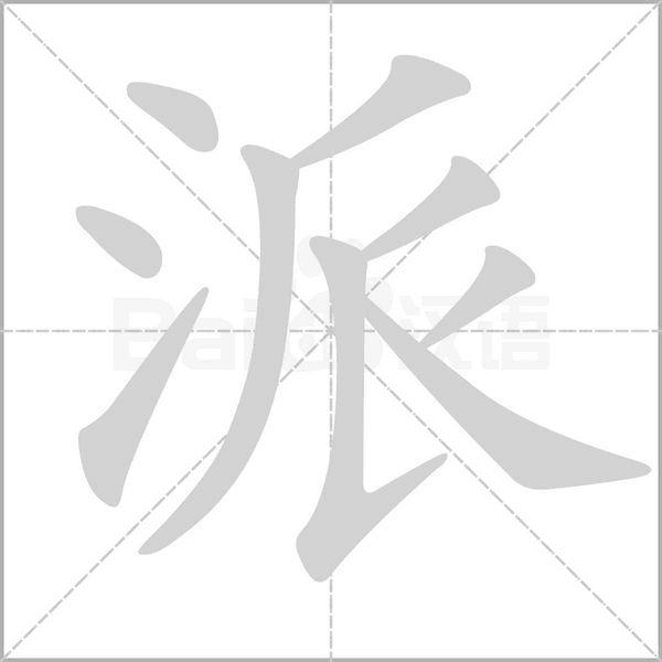 派字笔顺动画