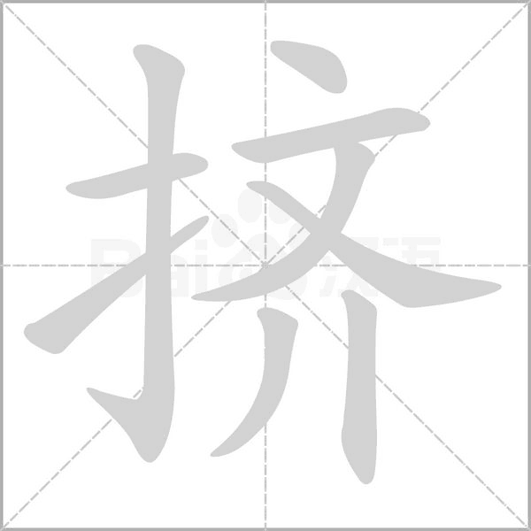 挤字笔顺动画
