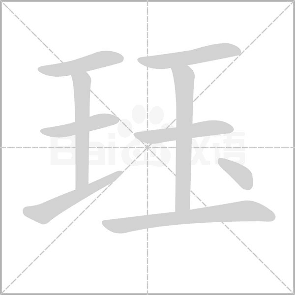 珏字笔顺动画
