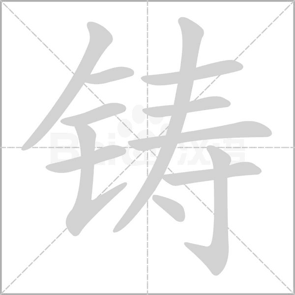 铸字笔顺动画