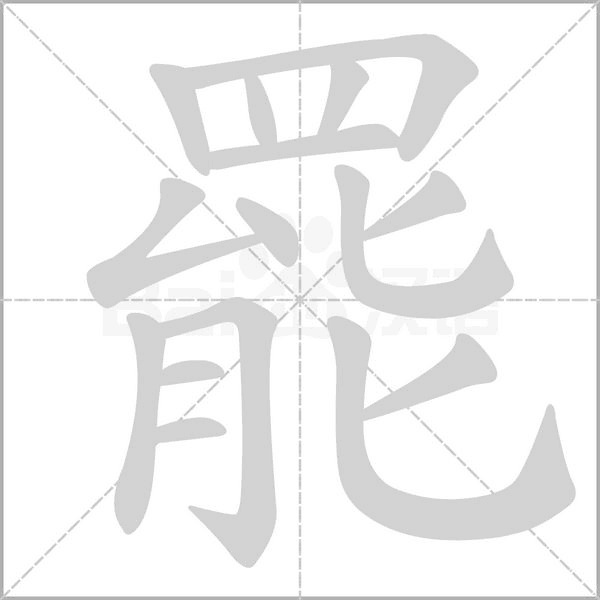 罷字笔顺动画