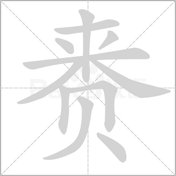 赉字笔顺动画