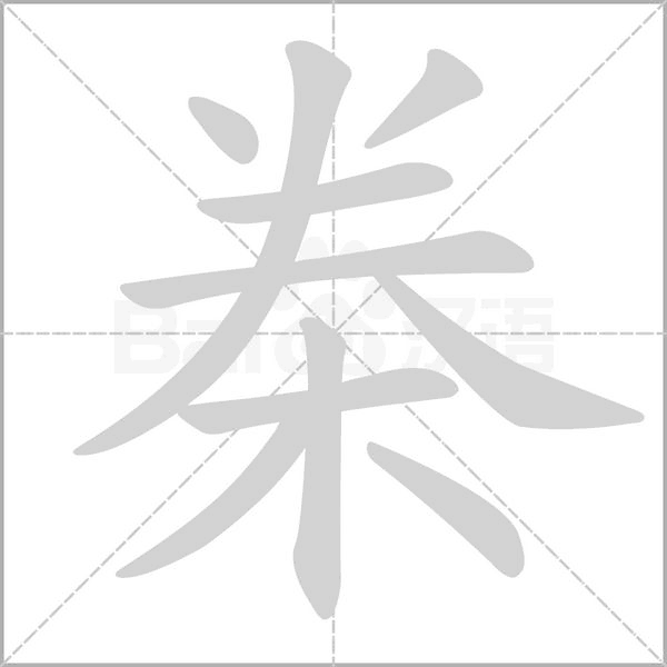 桊字笔顺动画