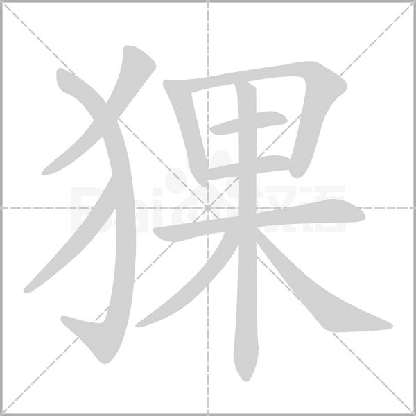 猓字笔顺动画