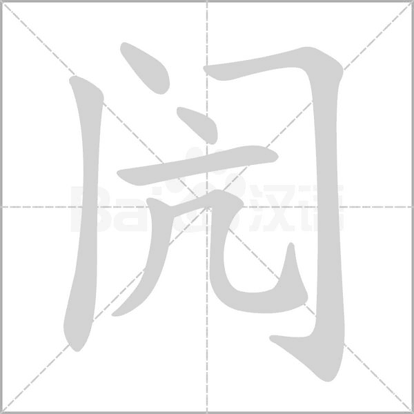 闶字笔顺动画