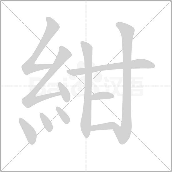 紺字笔顺动画
