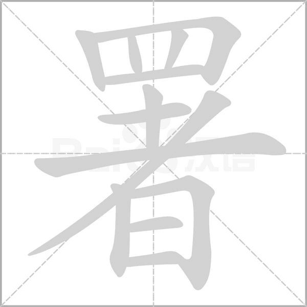 署字笔顺动画