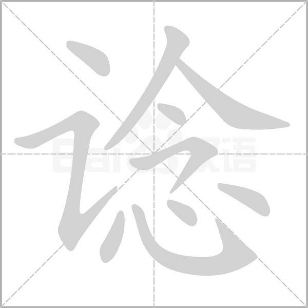 谂字笔顺动画