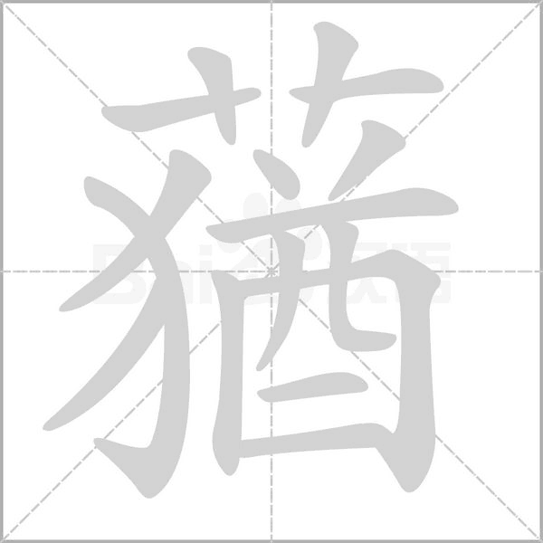 蕕字笔顺动画