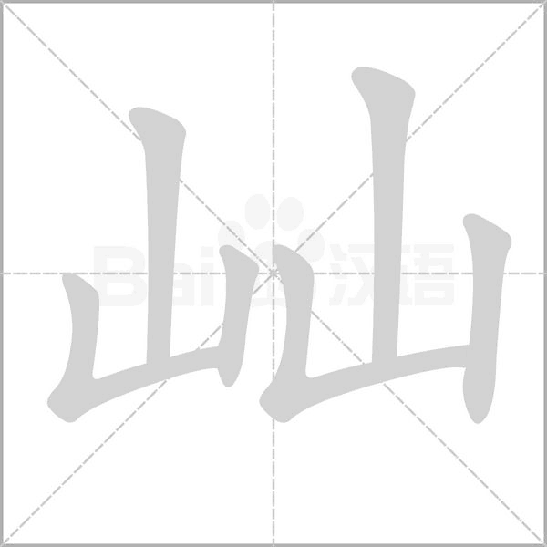 屾字笔顺动画