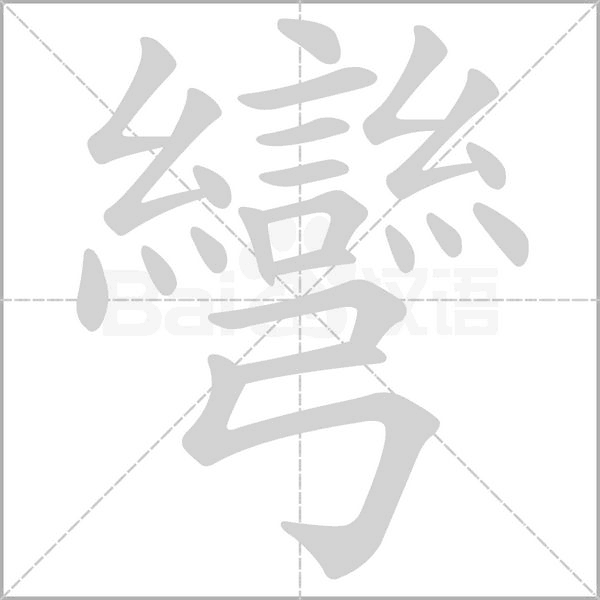 彎字笔顺动画
