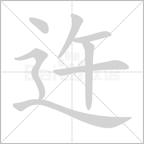 迕字笔顺动画