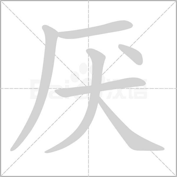 厌字笔顺动画