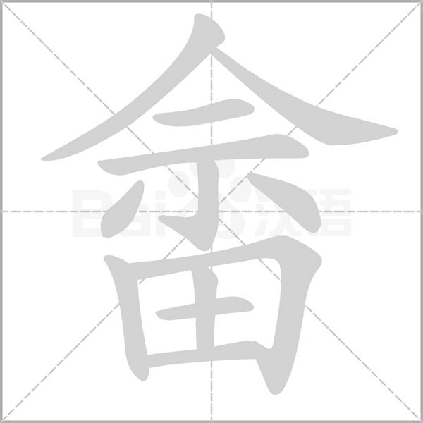 畲字笔顺动画