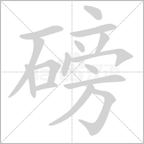 磅字笔顺动画