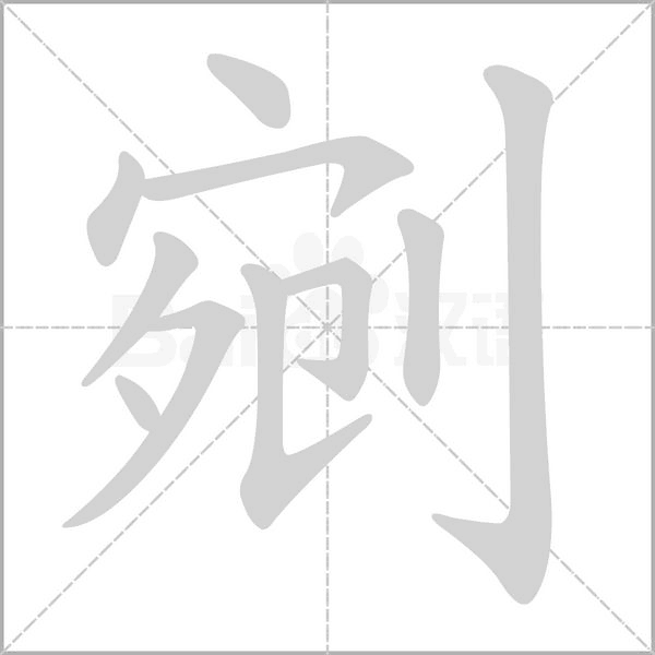 剜字笔顺动画