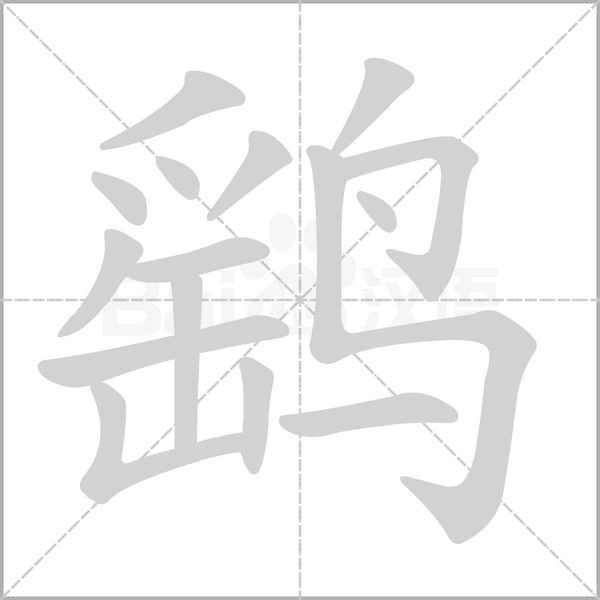 鹞字笔顺动画