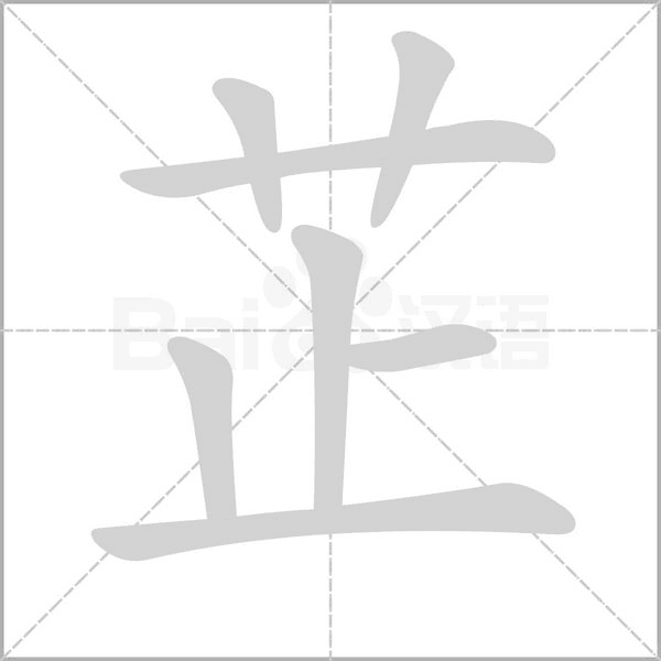 芷字笔顺动画