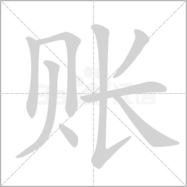 账字笔顺动画