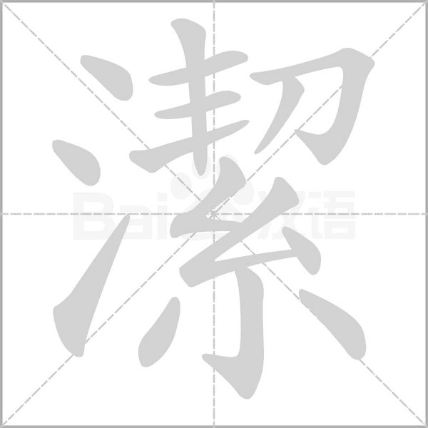 潔字笔顺动画
