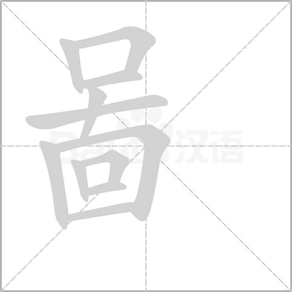 啚字笔顺动画