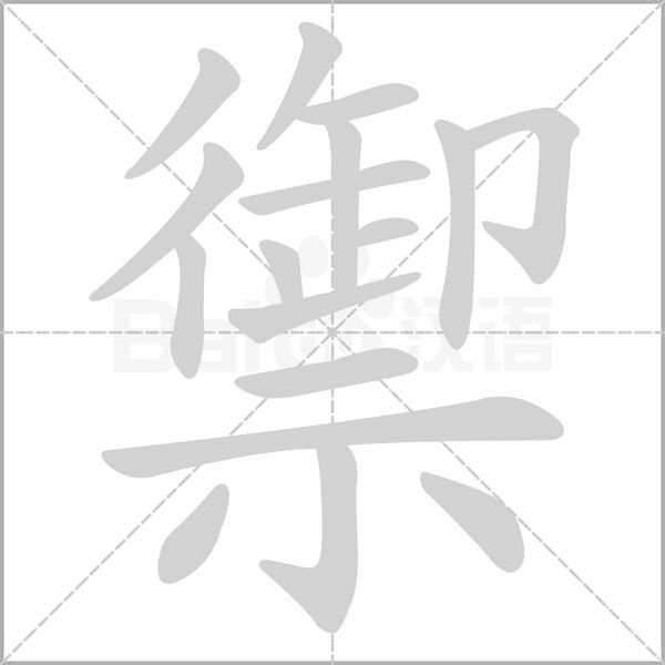 禦字笔顺动画
