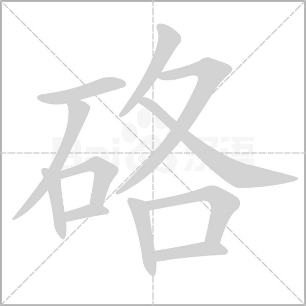 硌字笔顺动画
