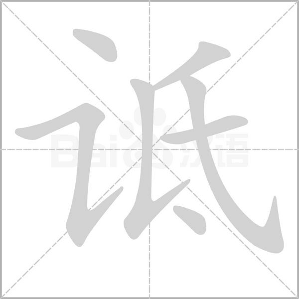 诋字笔顺动画