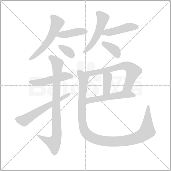 筢字笔顺动画