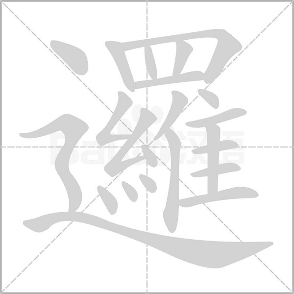 邏字笔顺动画