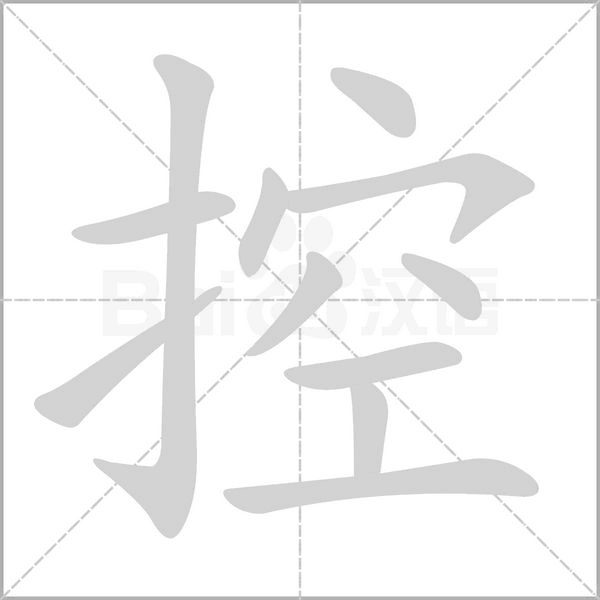 控字笔顺动画