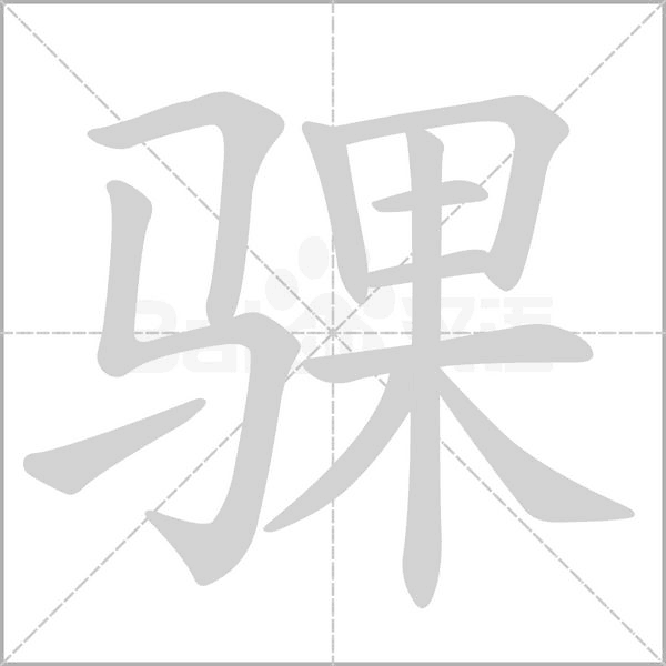 骒字笔顺动画