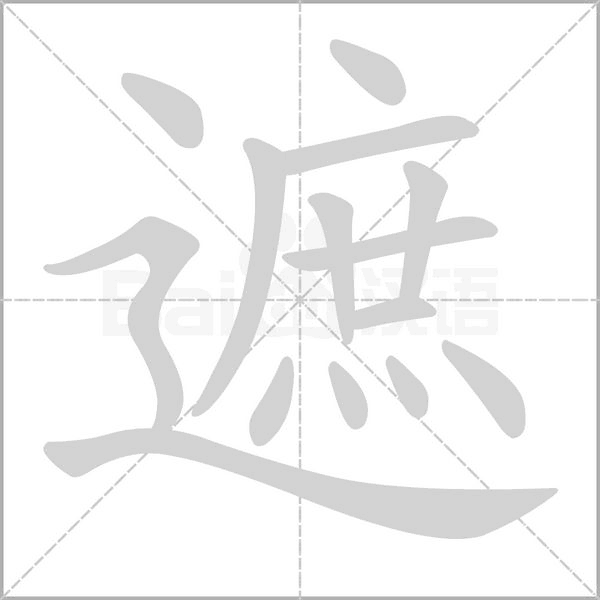 遮字笔顺动画