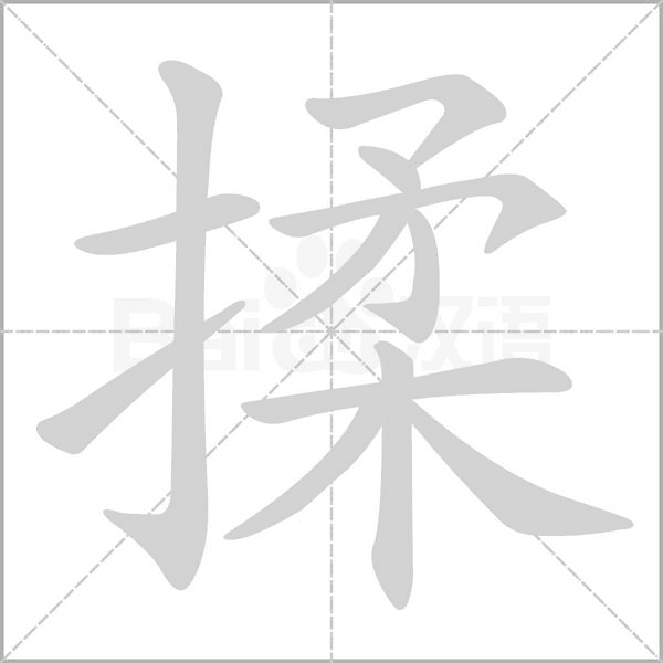 揉字笔顺动画