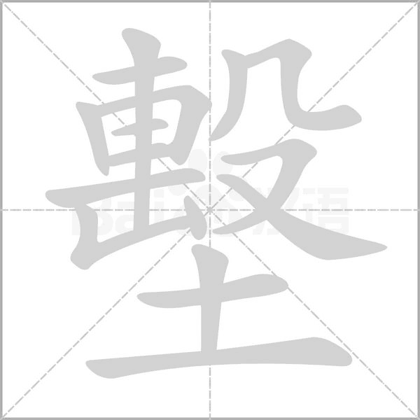 墼字笔顺动画