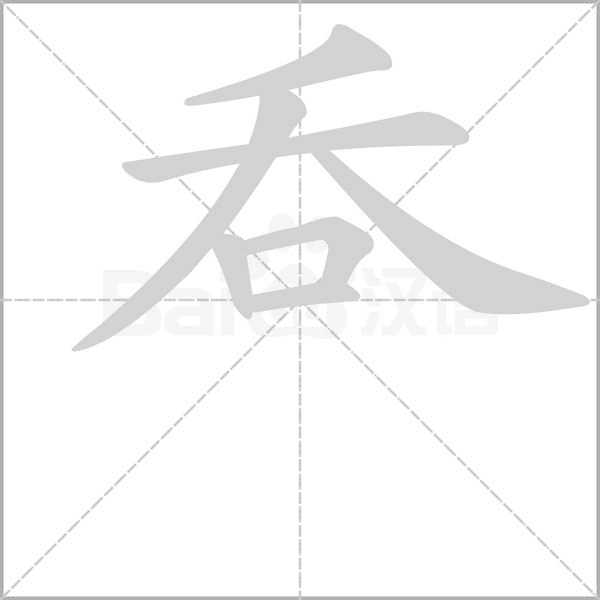 呑字笔顺动画