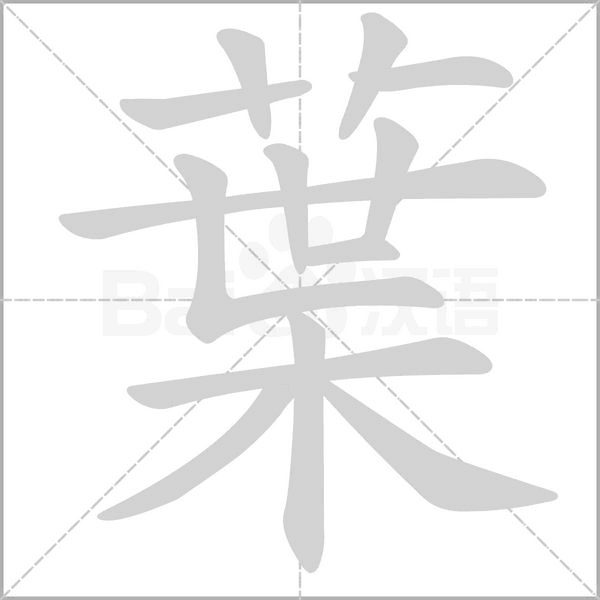 葉字笔顺动画