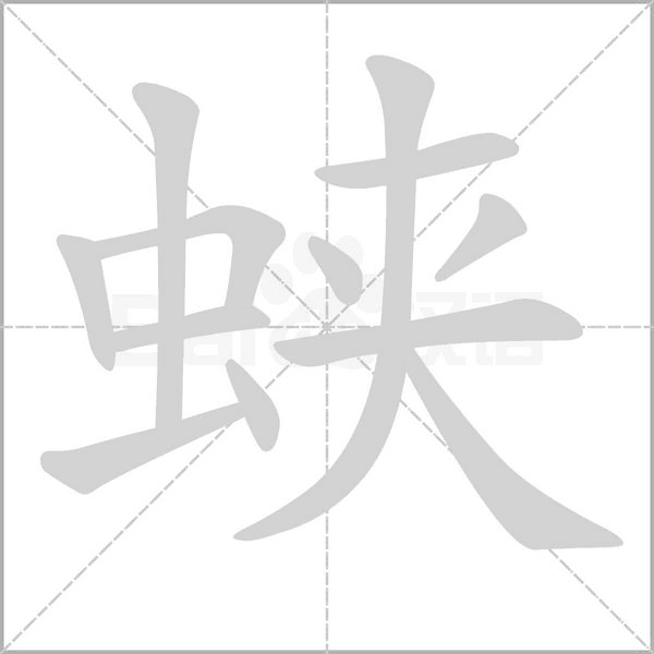 蛱字笔顺动画