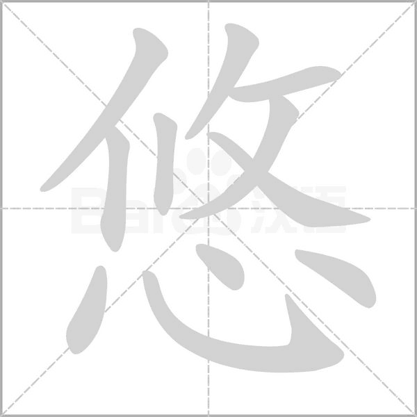 悠字笔顺动画