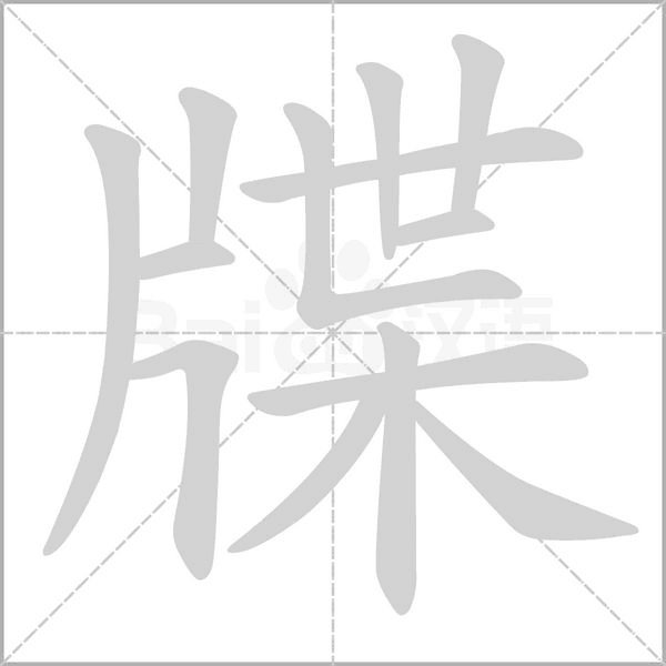 牒字笔顺动画