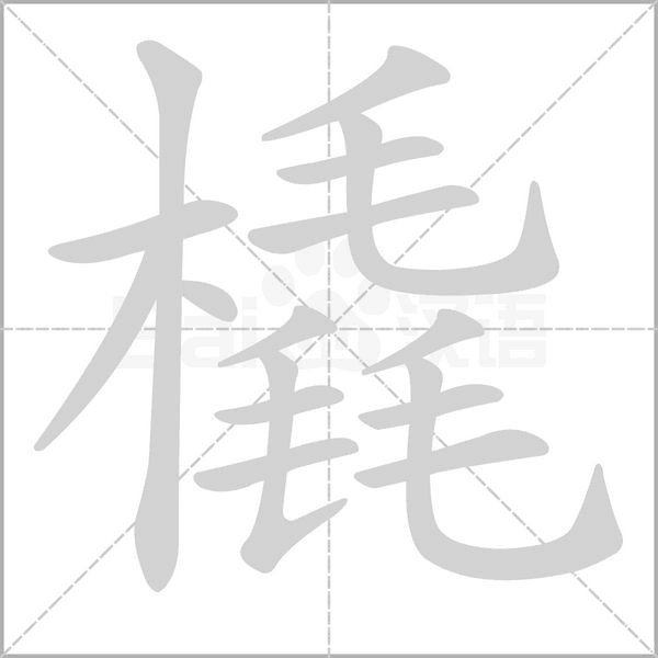 橇字笔顺动画