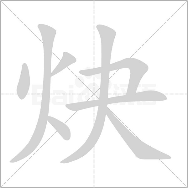 炔字笔顺动画